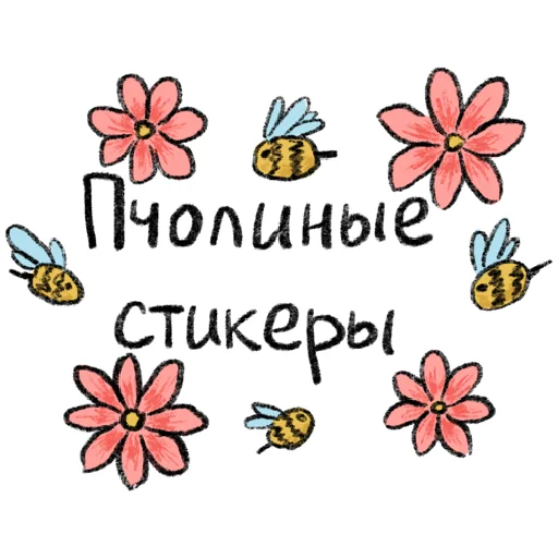 Стикер Пчола