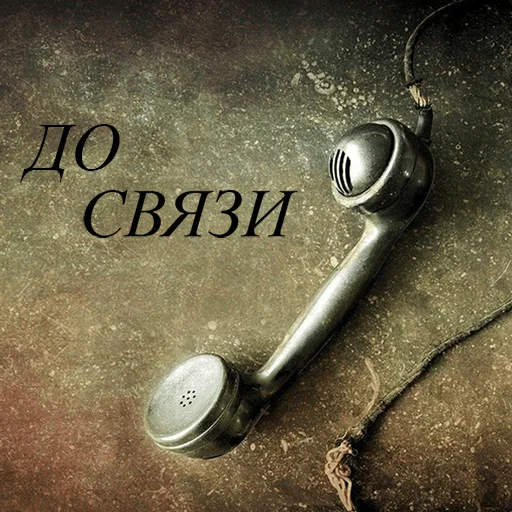 Стикер До связи
