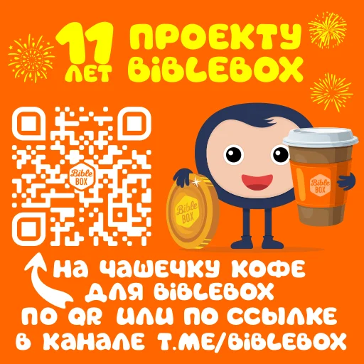 Стикер Biblebox One