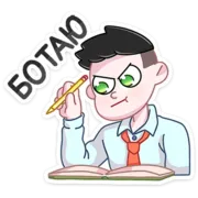 Стикер Большая перемена