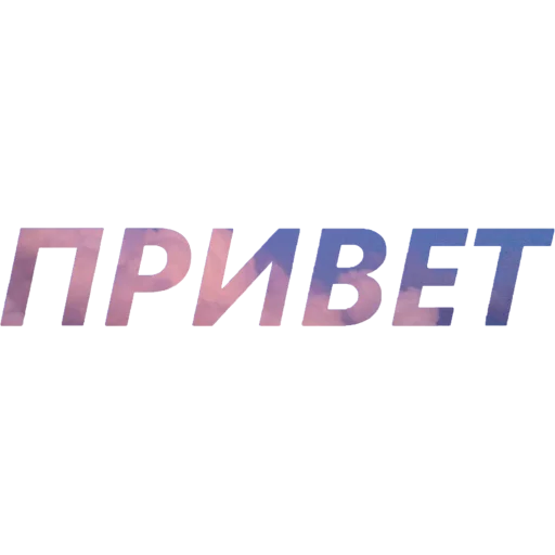 Стикер blablablablabla by my unrefined