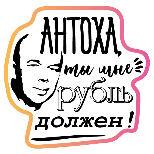 Стикер Бла-бла-стикеры