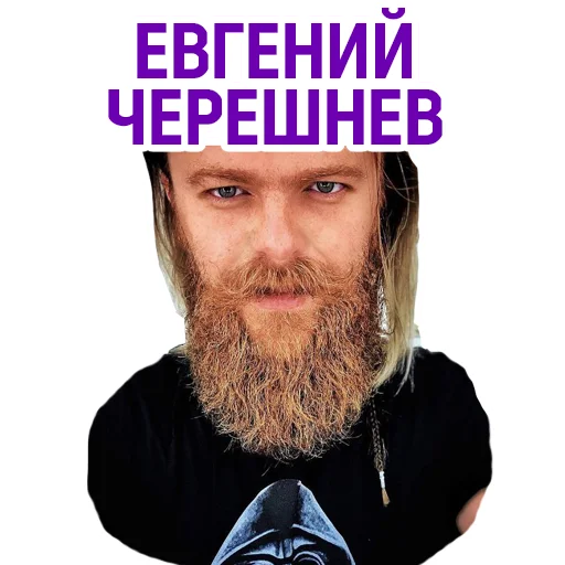 Стикер Евгений Черешнев