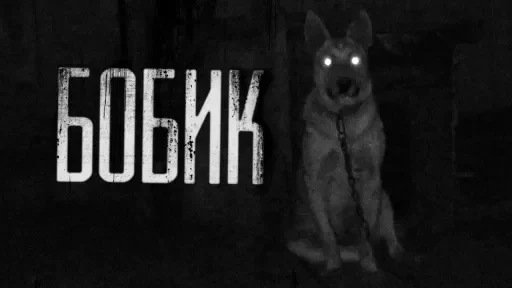 Стикер БОБИК...
