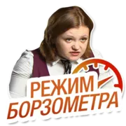 Стикер Режим Борзометра