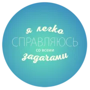 Стикер Будь Лучше Сегодня