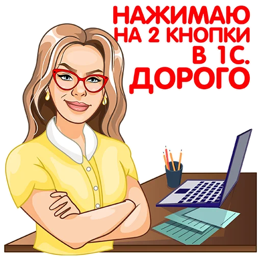 Стикер 1С для бухгалтера