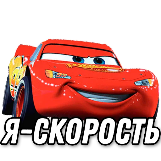 Стикер Тачки