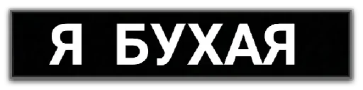 Стикер Фразочки