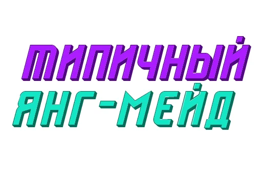 Набор стикеров