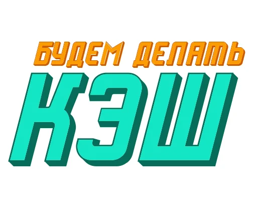Набор стикеров