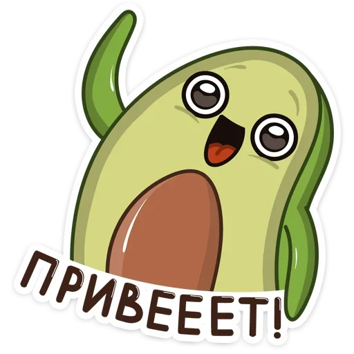 Стикер Авокадик