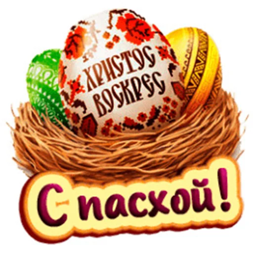 Стикер Счастливой Пасхи