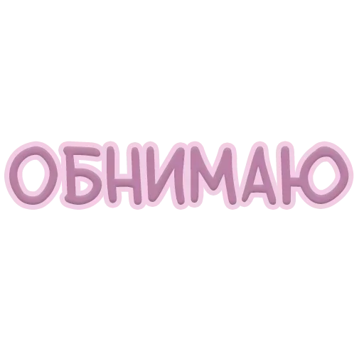 Стикер Я тебя обнимаю