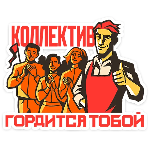Стикер Товарищи