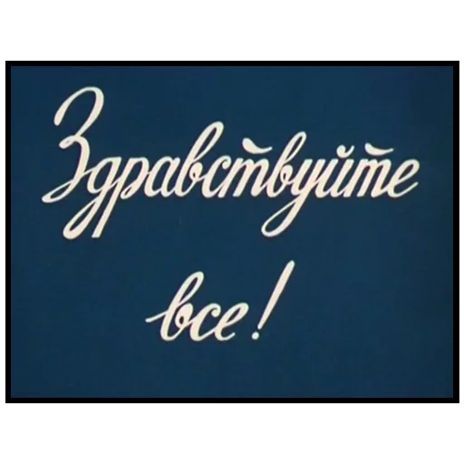 Стикер Cyrillic