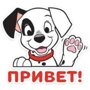 Стикер 101 Далматинец