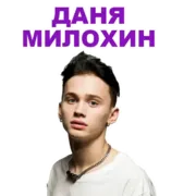 Стикер Даня Милохин