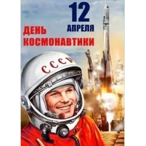 Стикер День космонавтики