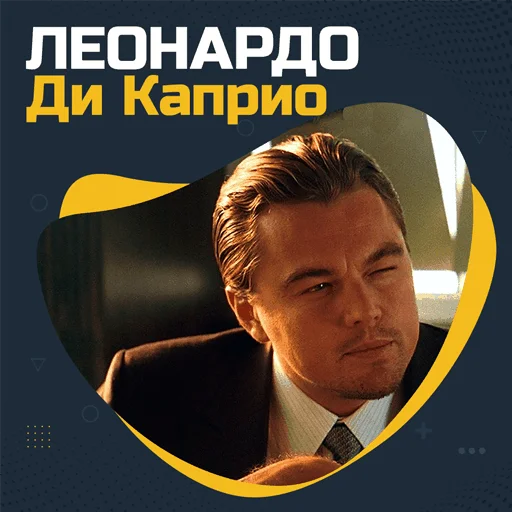 Стикер Леонардо Ди Каприо