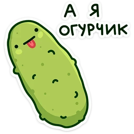 Стикер Огурчик Димон