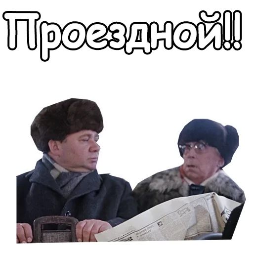 Стикер Джентльмены удачи