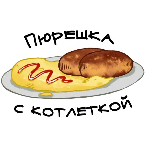 Стикер О да, это еда!