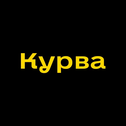 Стикер Буковинські фразеологізми