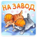 Набор стикеров