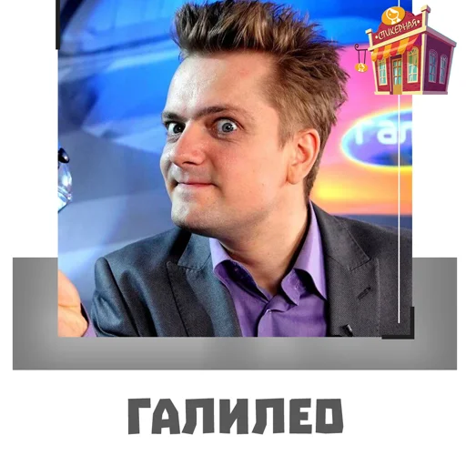 Стикер Галилео