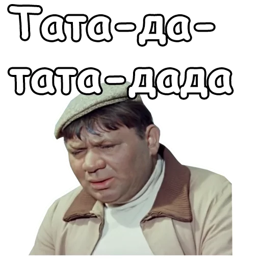 Стикер :: Джентльмены удачи