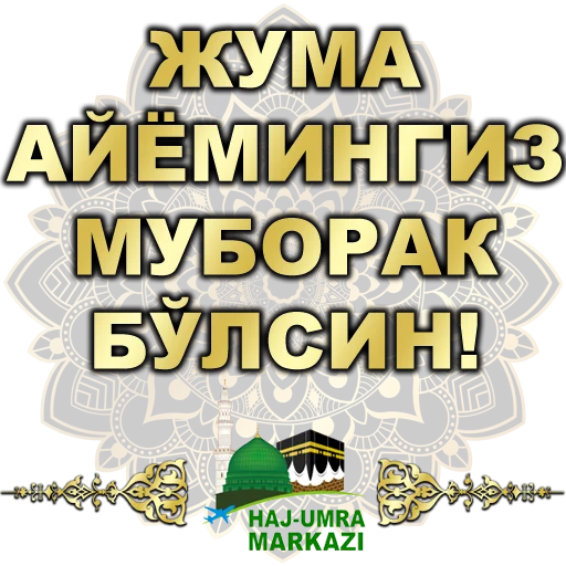 Стикер haj umra uz