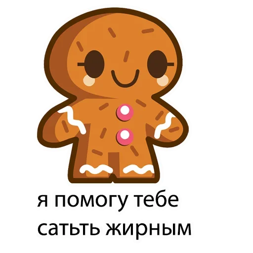 Стикер Хочу Вкусняшки