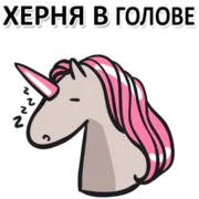 Стикер Матерный Рог Единорога