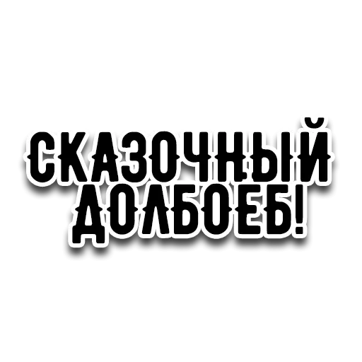 Стикер Иииигггааррррь