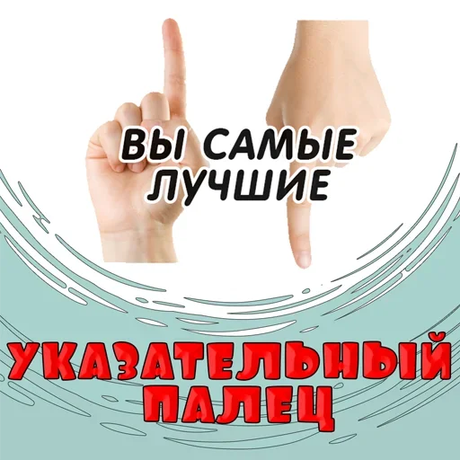 Стикер Указательный Палец
