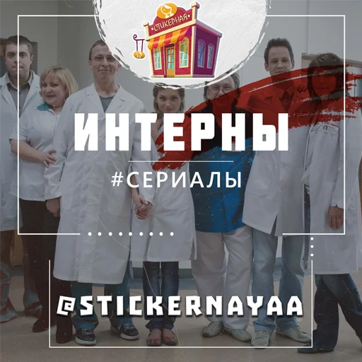 Стикер Интерны