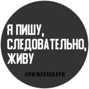 Стикер iwriteilive