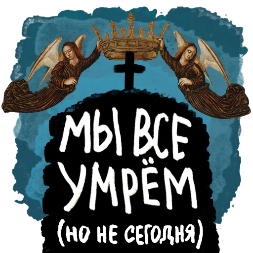 Стикер карантийные человечки