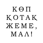 Стикер и на казахском