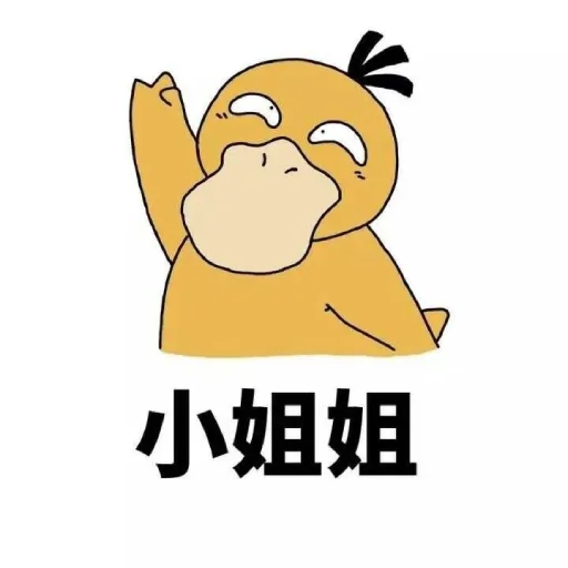 Стикер 【可达鸭】 欧宝招商55%起