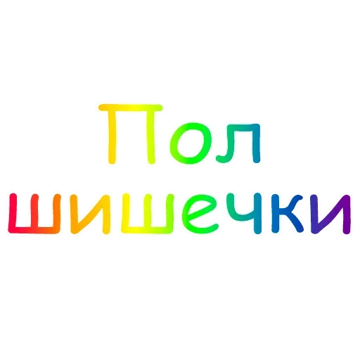 Стикер Киска