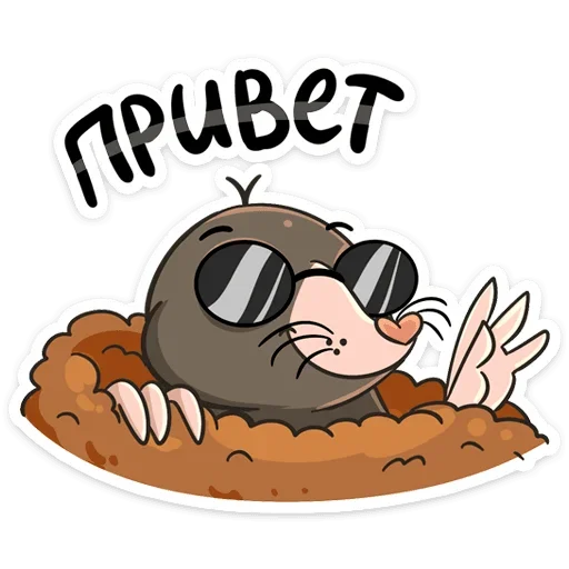 Стикер Крот Рой