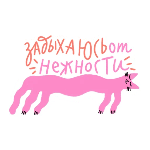 Стикер #ксебе_нежно