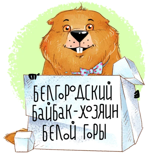 Стикер Белгородский байбак — хозяин Белой горы
