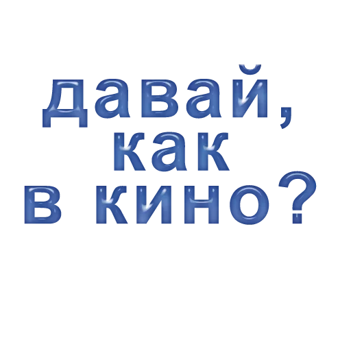 Стикер Ласково и грубо