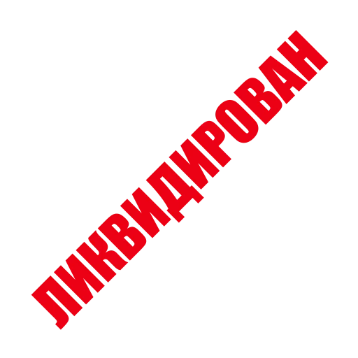 Стикер ЛИКВИДАЦИЯ