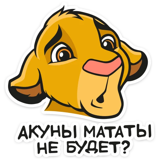 Стикер Король Лев