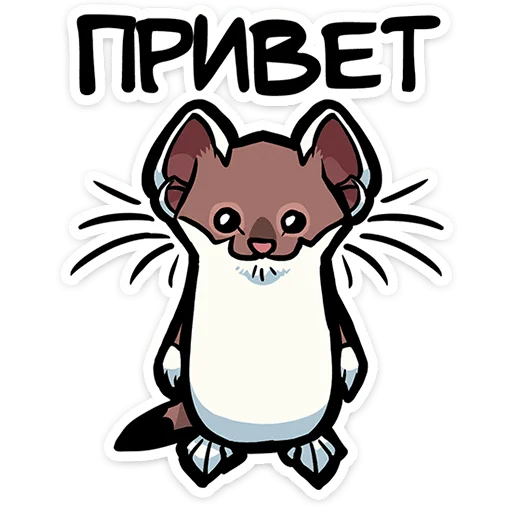 Стикер Горностайчик Гера