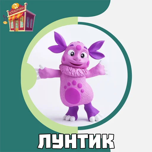 Стикер Лунтик